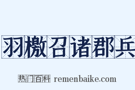 羽檄召诸郡兵是什么意思的图片